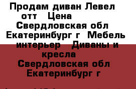 Продам диван Левел 2 отт › Цена ­ 44 360 - Свердловская обл., Екатеринбург г. Мебель, интерьер » Диваны и кресла   . Свердловская обл.,Екатеринбург г.